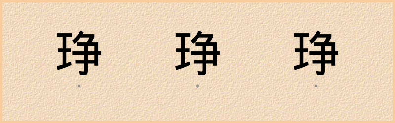 琤 字笔顺