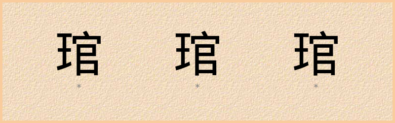 琯 字笔顺