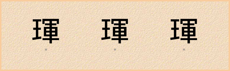 琿 字笔顺