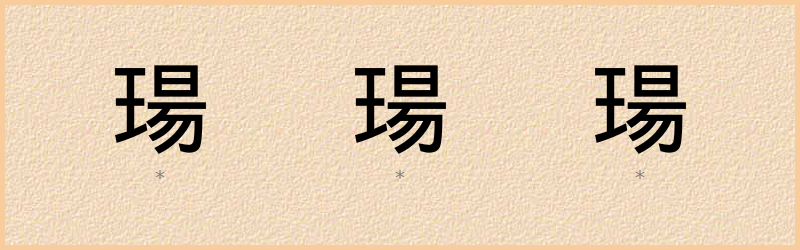 瑒 字笔顺