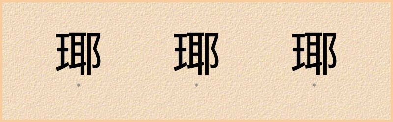 瑘 字笔顺