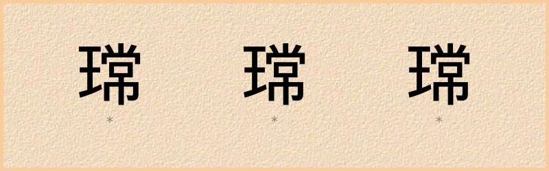 瑺 字笔顺