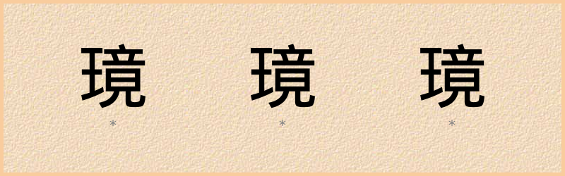 璄 字笔顺