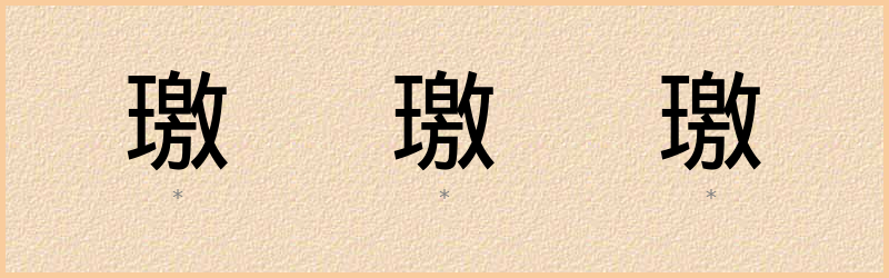 璬 字笔顺