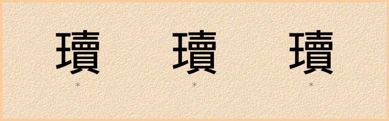 瓄 字笔顺