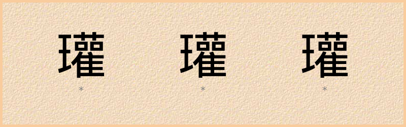 瓘 字笔顺