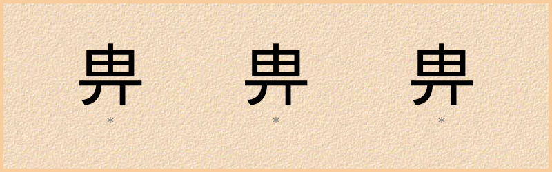 畁 字笔顺