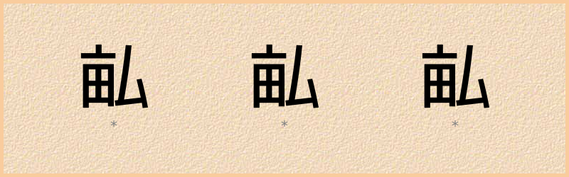 畆 字笔顺