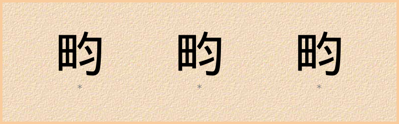 畇 字笔顺