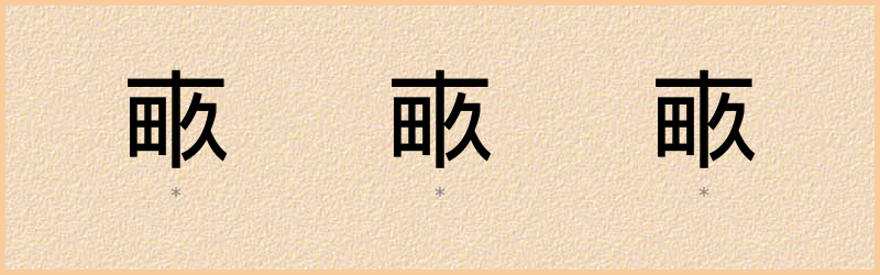 畞 字笔顺