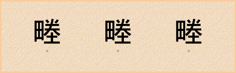 畻 字笔顺