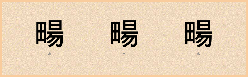 畼 字笔顺