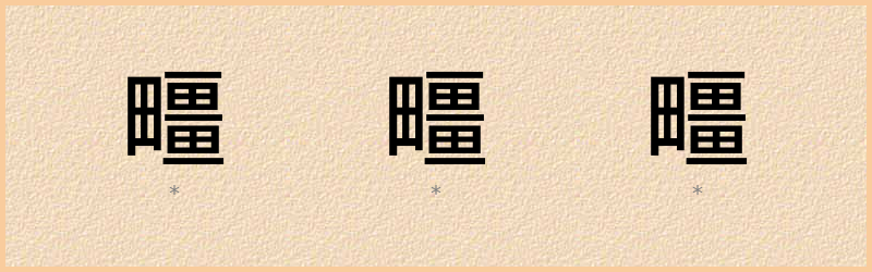 疅 字笔顺