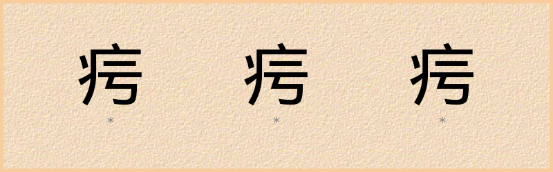 疞 字笔顺