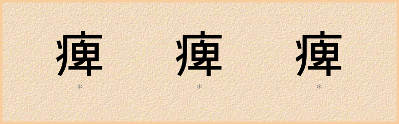 痺 字笔顺