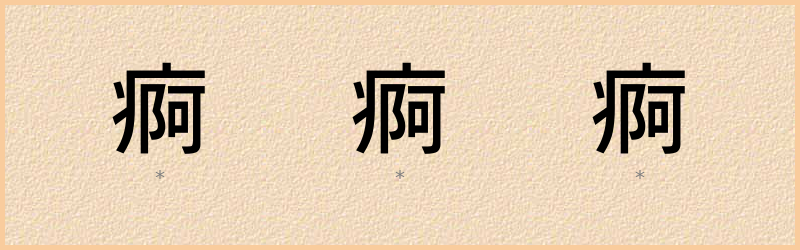 痾 字笔顺