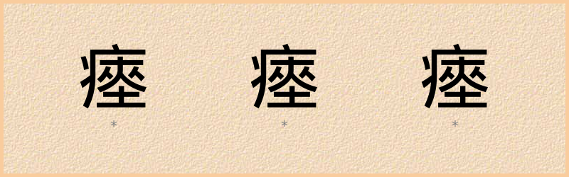 瘞 字笔顺