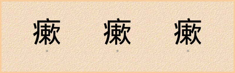 瘶 字笔顺