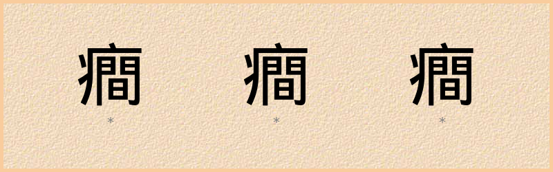 癎 字笔顺