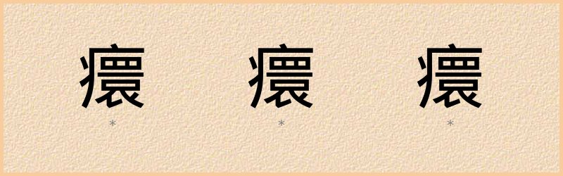 癏 字笔顺