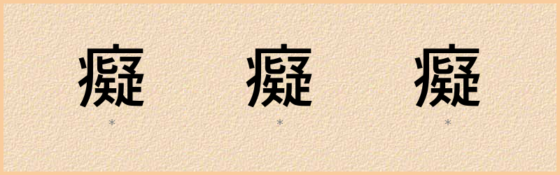 癡 字笔顺