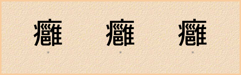 癰 字笔顺