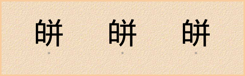 皏 字笔顺