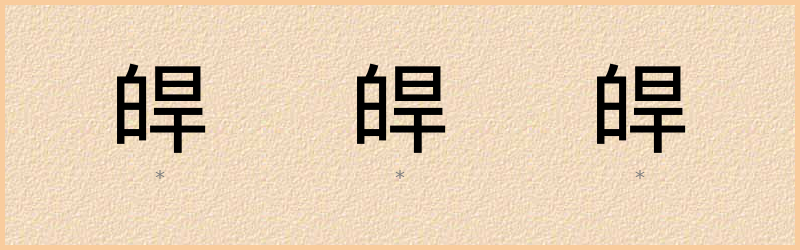 皔 字笔顺