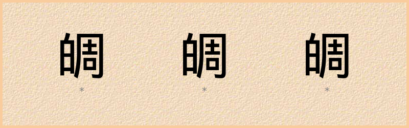 皗 字笔顺