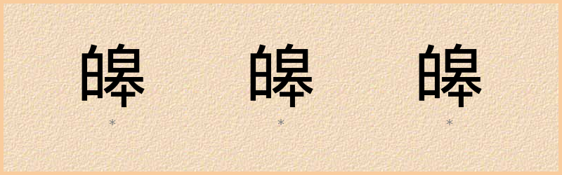 皞 字笔顺