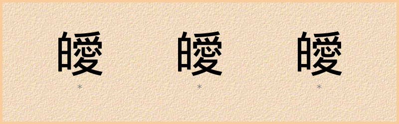 皧 字笔顺