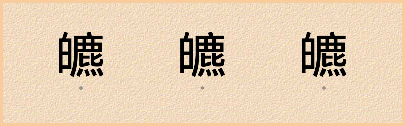 皫 字笔顺