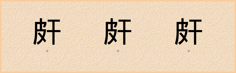 皯 字笔顺