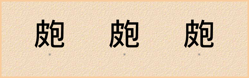 皰 字笔顺