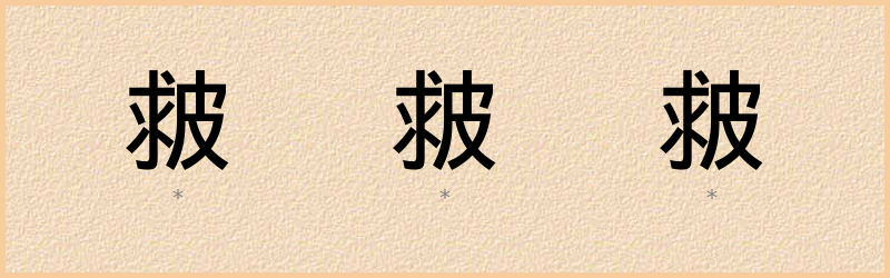 皳 字笔顺