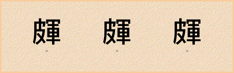 皹 字笔顺