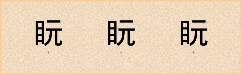 盶 字笔顺