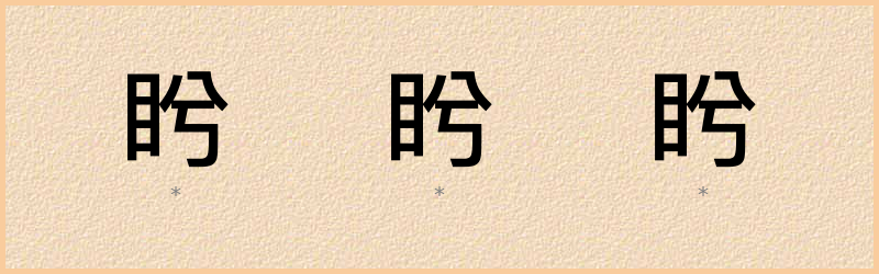 盻 字笔顺