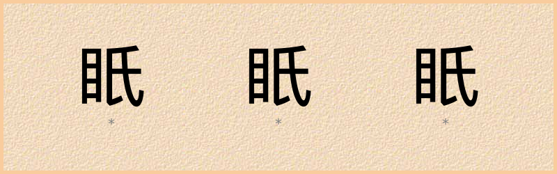 眂 字笔顺