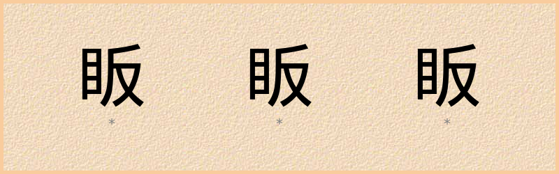 眅 字笔顺