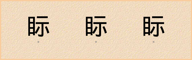 眎 字笔顺