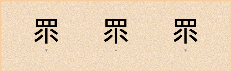 眔 字笔顺