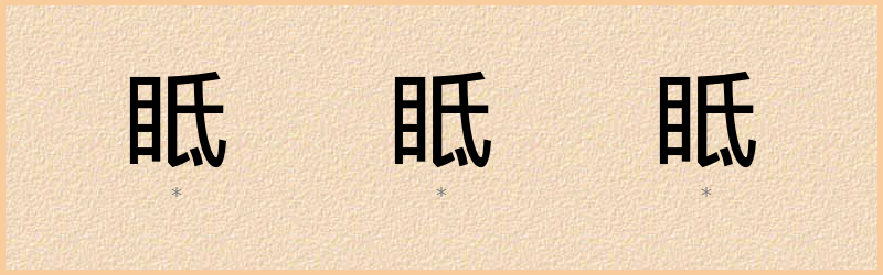 眡 字笔顺