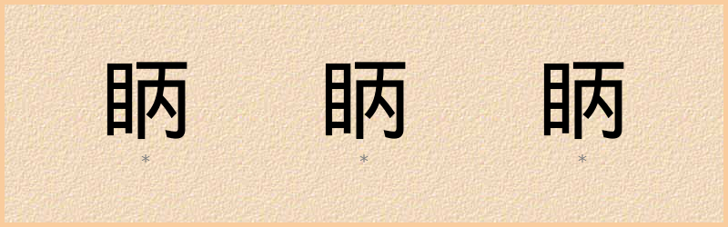 眪 字笔顺