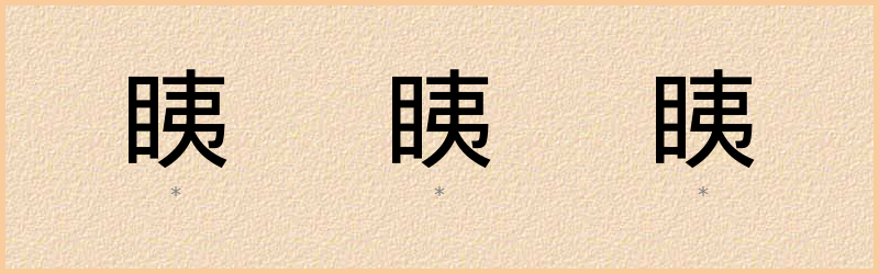 眱 字笔顺