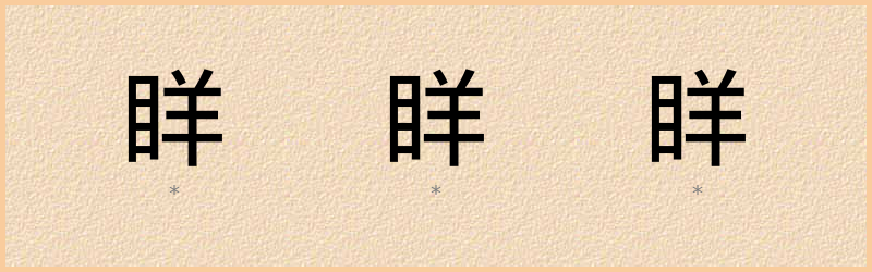 眻 字笔顺