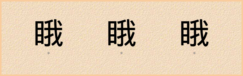 睋 字笔顺