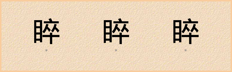 睟 字笔顺