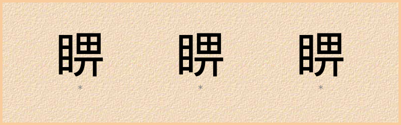 睤 字笔顺