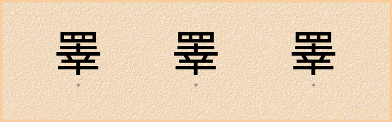 睪 字笔顺